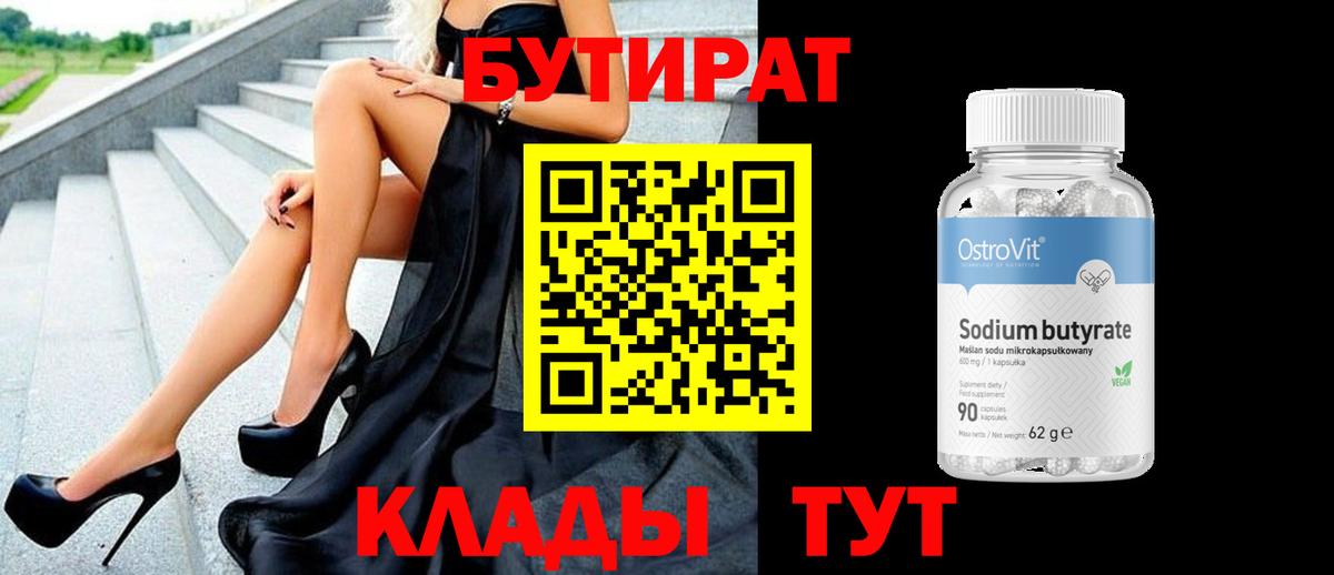 БУТИРАТ вода  БУТИРАТ  Балабаново 