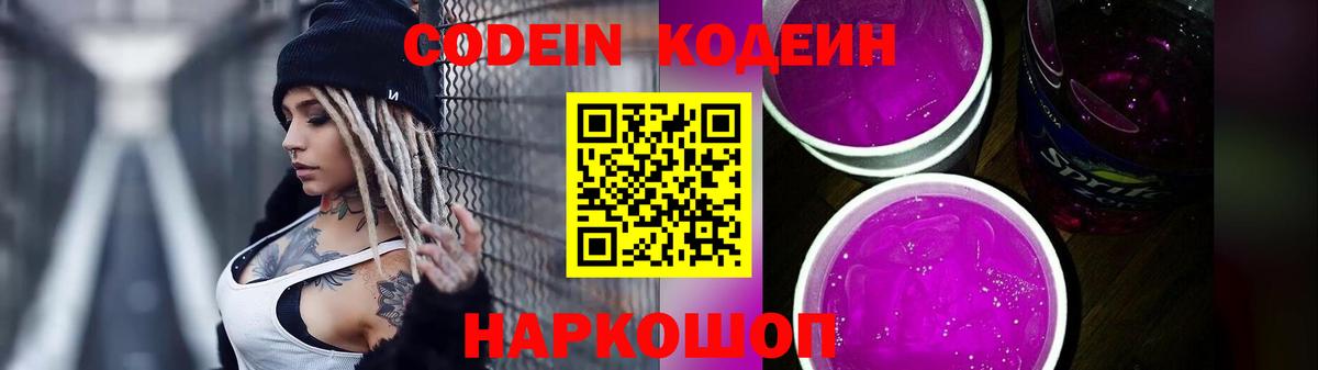 Кодеин Purple Drank  Вход с VPN  Балабаново 